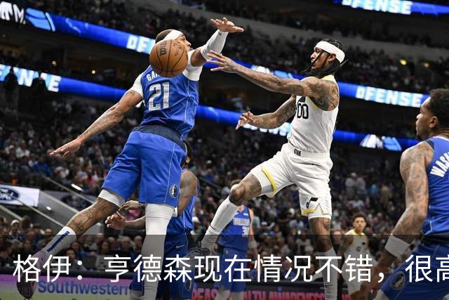格伊：亨德森现在情况不错，很高兴看到他走在迅速康复的路上